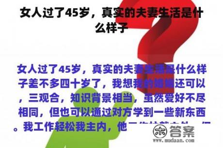 女人过了45岁，真实的夫妻生活是什么样子