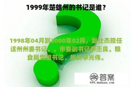 1999年楚雄州的书记是谁？