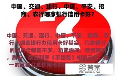 中国、交通、建行、中信、平安、招商、农行哪家银行信用卡好？