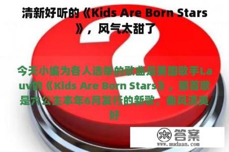 清新好听的《Kids Are Born Stars》，风气太甜了