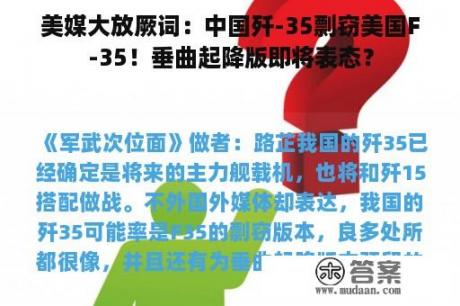 美媒大放厥词：中国歼-35剽窃美国F-35！垂曲起降版即将表态？