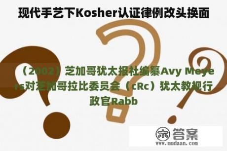 现代手艺下Kosher认证律例改头换面