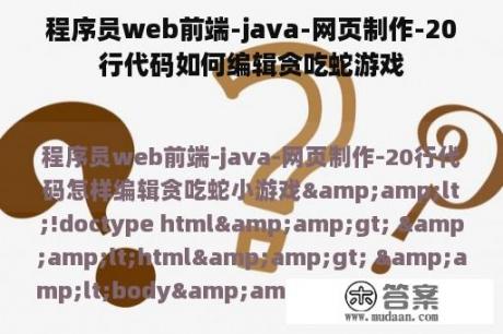 程序员web前端-java-网页制作-20行代码如何编辑贪吃蛇游戏