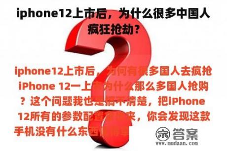 iphone12上市后，为什么很多中国人疯狂抢劫？