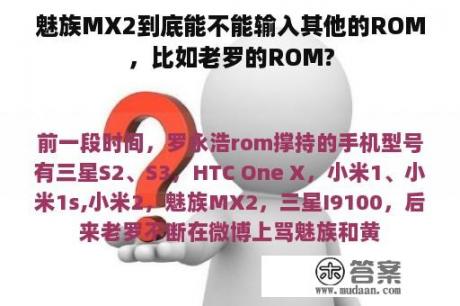 魅族MX2到底能不能输入其他的ROM，比如老罗的ROM?