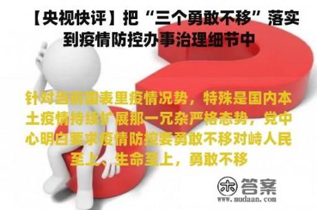 【央视快评】把“三个勇敢不移”落实到疫情防控办事治理细节中