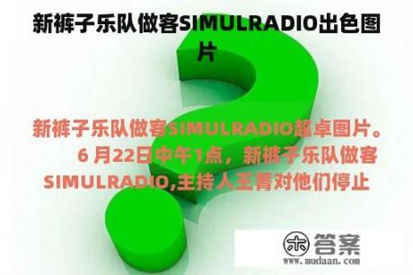 新裤子乐队做客SIMULRADIO出色图片