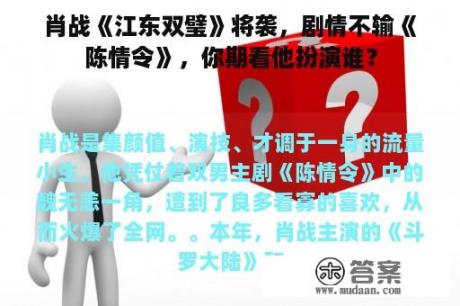 肖战《江东双璧》将袭，剧情不输《陈情令》，你期看他扮演谁？