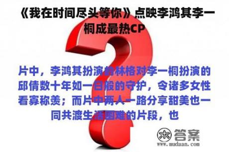 《我在时间尽头等你》点映李鸿其李一桐成最热CP