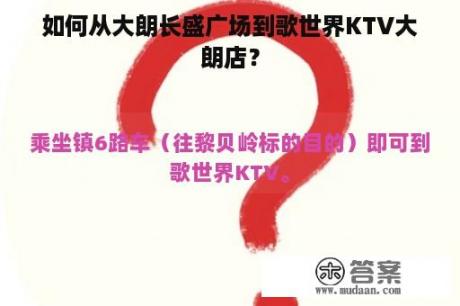 如何从大朗长盛广场到歌世界KTV大朗店？