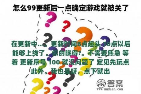 怎么99更新后一点确定游戏就被关了