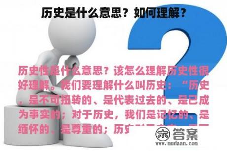 历史是什么意思？如何理解？