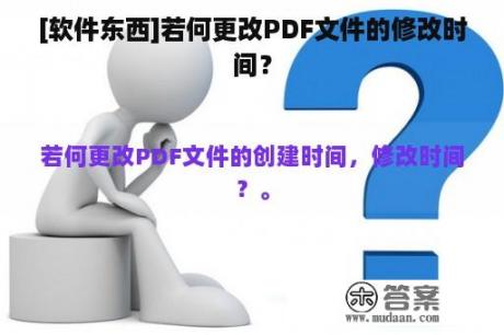 [软件东西]若何更改PDF文件的修改时间？