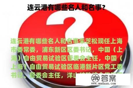 连云港有哪些名人和名事？