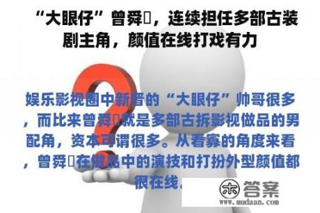 “大眼仔”曾舜晞，连续担任多部古装剧主角，颜值在线打戏有力