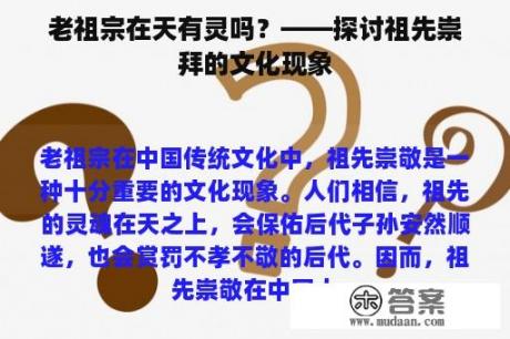 老祖宗在天有灵吗？——探讨祖先崇拜的文化现象