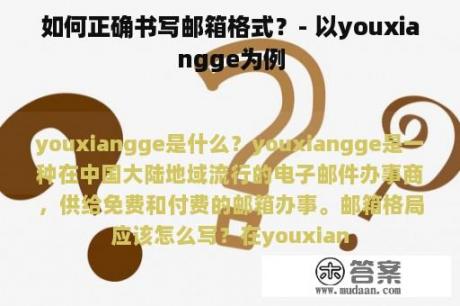 如何正确书写邮箱格式？- 以youxiangge为例