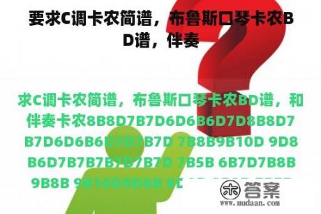 要求C调卡农简谱，布鲁斯口琴卡农BD谱，伴奏