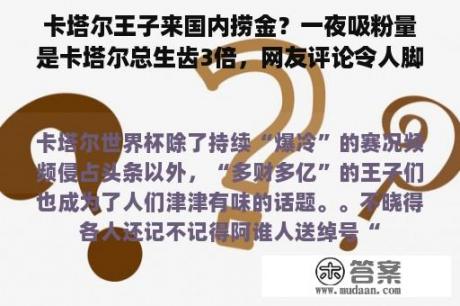 卡塔尔王子来国内捞金？一夜吸粉量是卡塔尔总生齿3倍，网友评论令人脚趾抠地