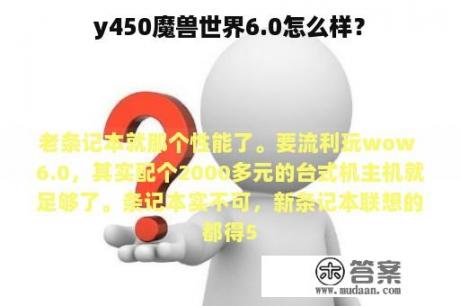 y450魔兽世界6.0怎么样？