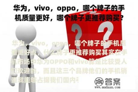 华为，vivo，oppo，哪个牌子的手机质量更好，哪个牌子更推荐购买？