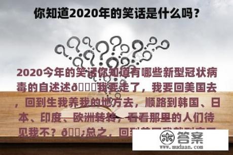 你知道2020年的笑话是什么吗？