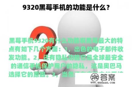 9320黑莓手机的功能是什么？