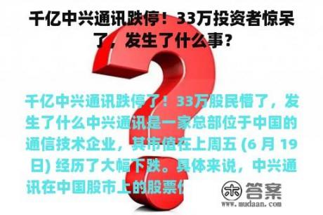 千亿中兴通讯跌停！33万投资者惊呆了，发生了什么事？