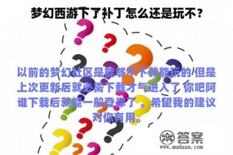 梦幻西游下了补丁怎么还是玩不？