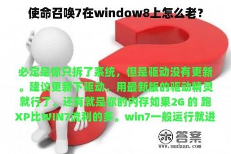 使命召唤7在window8上怎么老？