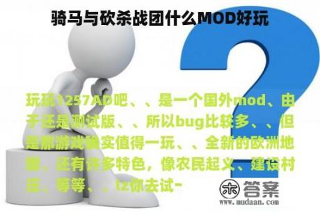 骑马与砍杀战团什么MOD好玩