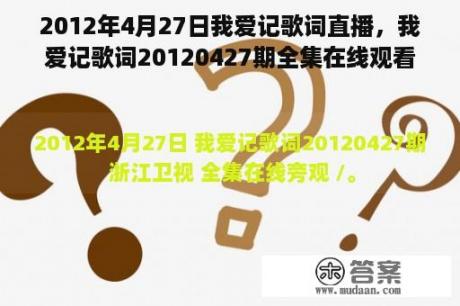 2012年4月27日我爱记歌词直播，我爱记歌词20120427期全集在线观看，浙江卫视现场直播？