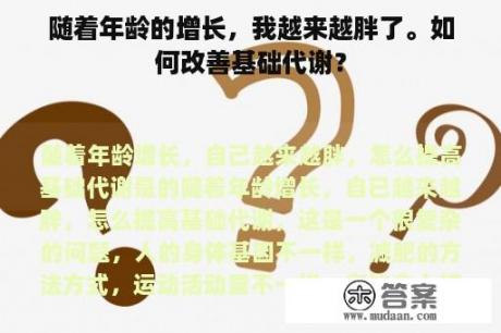 随着年龄的增长，我越来越胖了。如何改善基础代谢？