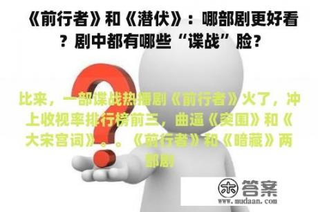 《前行者》和《潜伏》：哪部剧更好看？剧中都有哪些“谍战”脸？