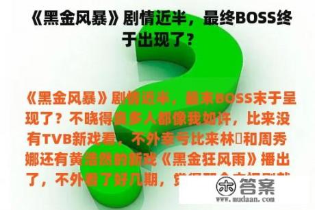 《黑金风暴》剧情近半，最终BOSS终于出现了？