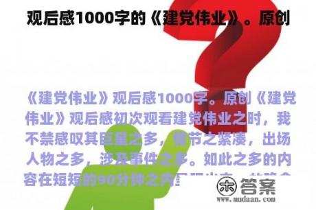 观后感1000字的《建党伟业》。原创