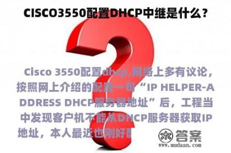 CISCO3550配置DHCP中继是什么？