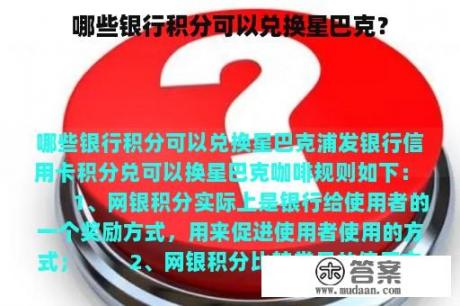 哪些银行积分可以兑换星巴克？