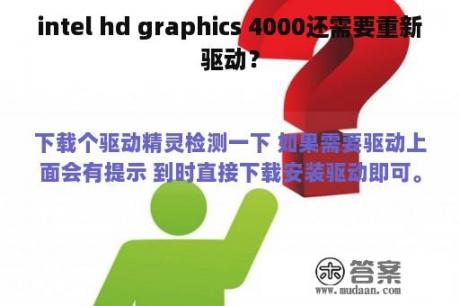 intel hd graphics 4000还需要重新驱动？