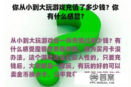 你从小到大玩游戏充值了多少钱？你有什么感觉？