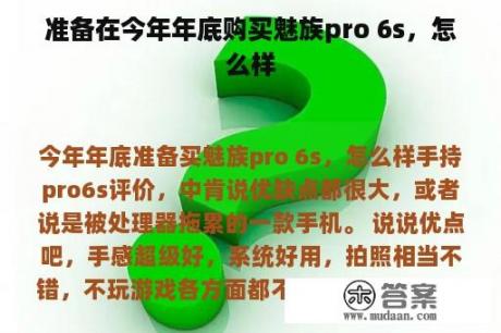 准备在今年年底购买魅族pro 6s，怎么样