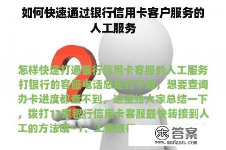 如何快速通过银行信用卡客户服务的人工服务 如何快速通过银行信用卡客户服务的人工服务