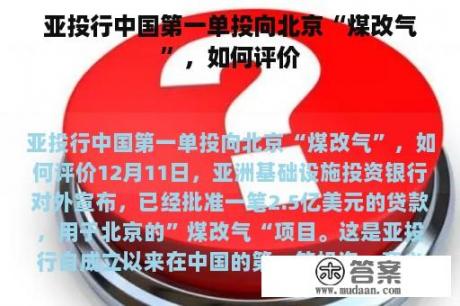 亚投行中国第一单投向北京“煤改气”，如何评价