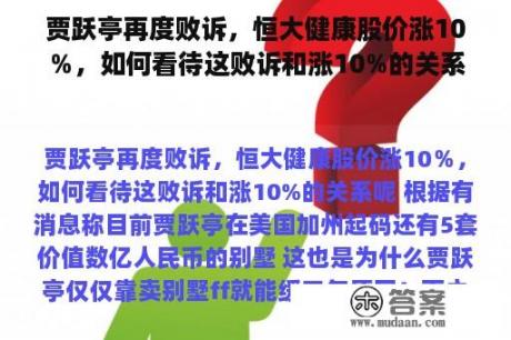 贾跃亭再度败诉，恒大健康股价涨10％，如何看待这败诉和涨10%的关系呢