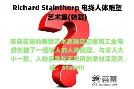 Richard Stainthorp 电线人体雕塑艺术集(转载)