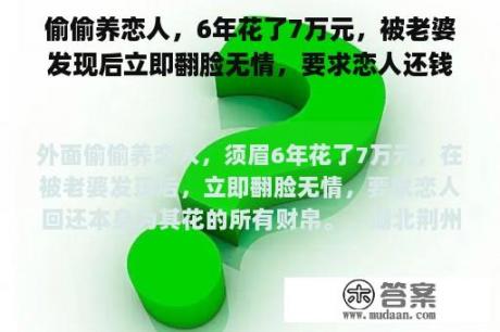 偷偷养恋人，6年花了7万元，被老婆发现后立即翻脸无情，要求恋人还钱