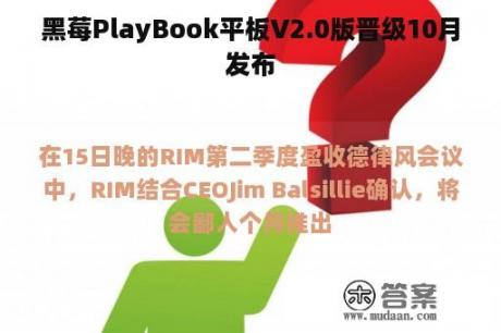 黑莓PlayBook平板V2.0版晋级10月发布