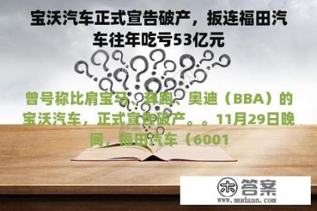 宝沃汽车正式宣告破产，扳连福田汽车往年吃亏53亿元