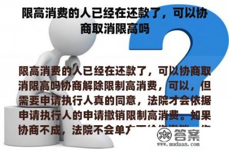 限高消费的人已经在还款了，可以协商取消限高吗