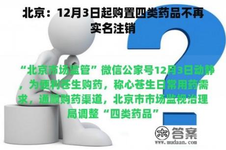 北京：12月3日起购置四类药品不再实名注销